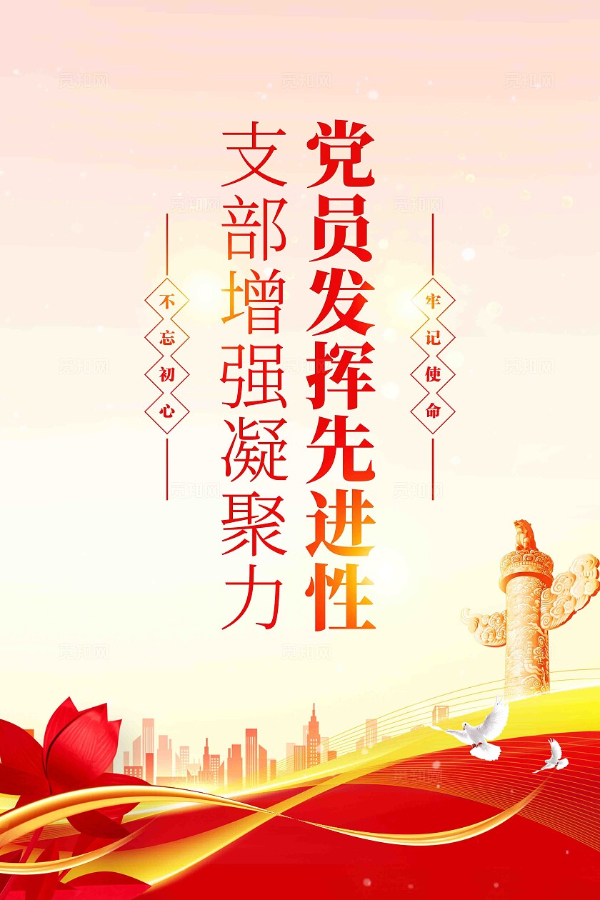 不忘初心跟党走牢记使命勇向前党建文化标语海报套图