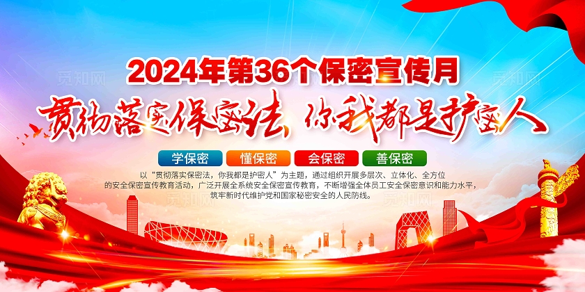 2024年全国保密宣传教育月主题保密月展板