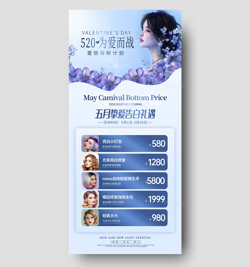 蓝色简约风520医疗美容促销活动手机文案海报