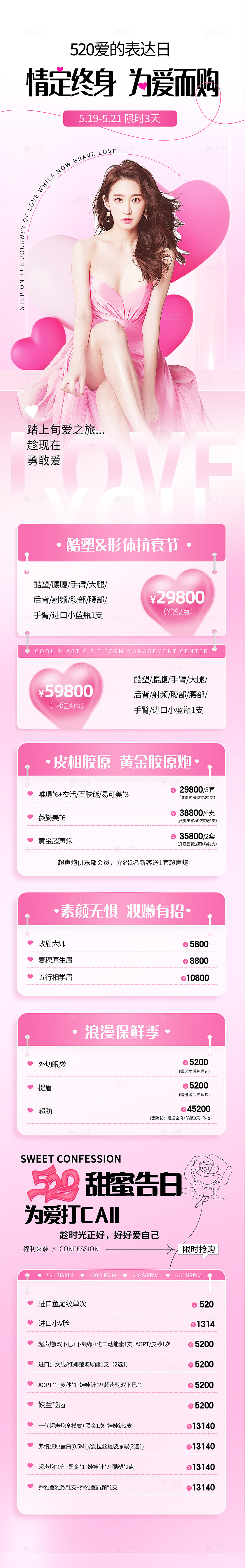 粉色实拍风520情人节医疗美容促销活动长图