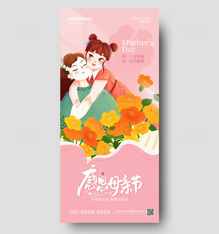 粉色插画风母亲节手机宣传海报