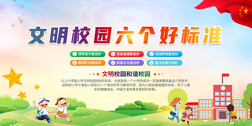 卡通彩色文明校园六个好标准宣传栏