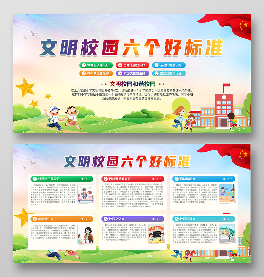 卡通彩色文明校园六个好标准宣传栏