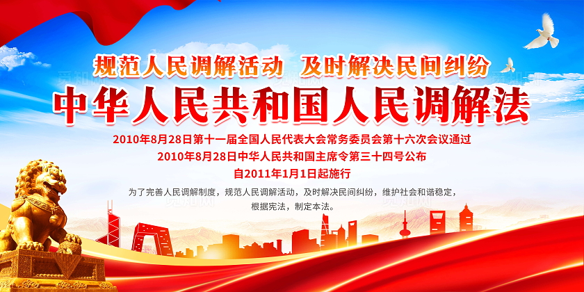 蓝色风格中华人民共和国人民调解法宣传展板