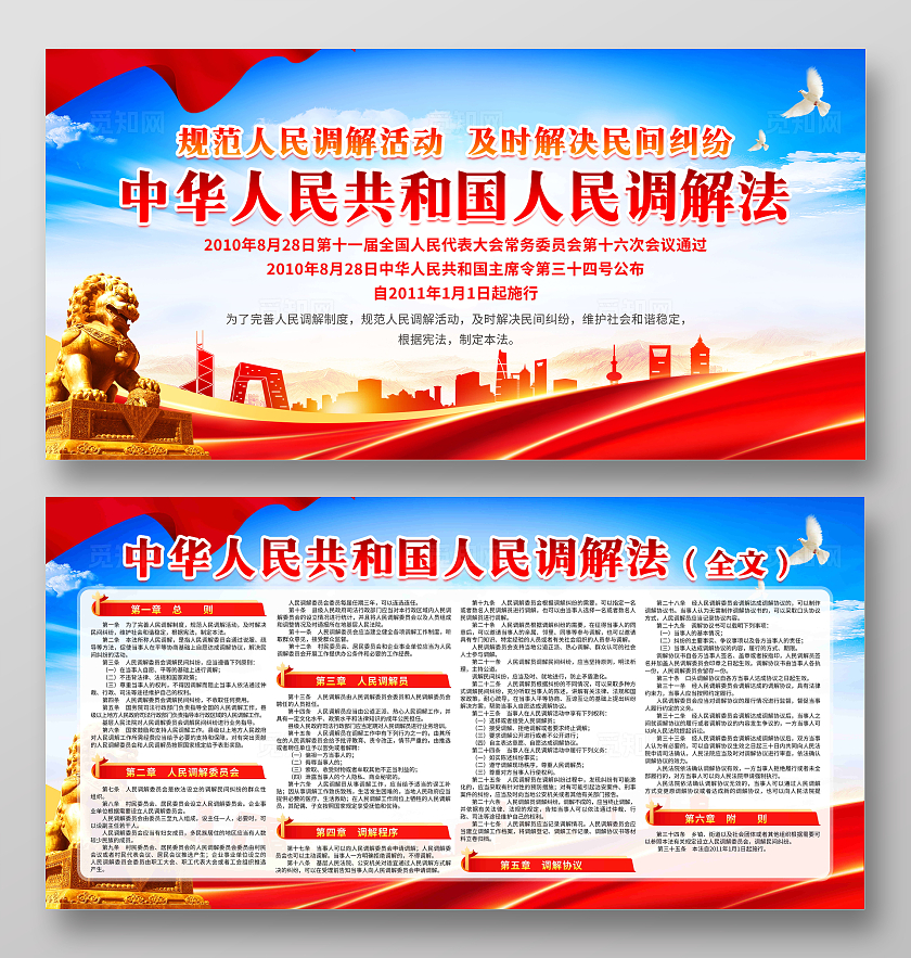 蓝色风格中华人民共和国人民调解法宣传展板