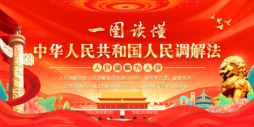 红色风格一图读懂中华人民共和国人民调解法宣传栏