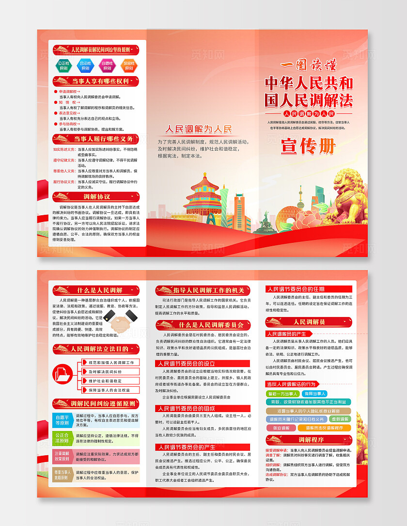 红色风格人民调解法宣传三折页