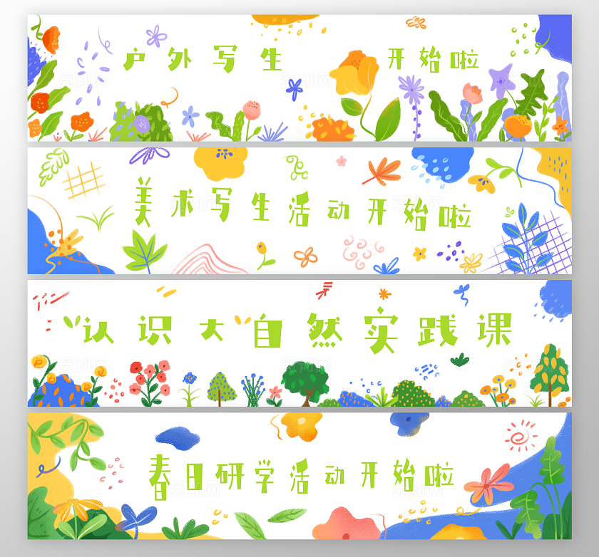 孩子们春游活动横幅素材“!r
