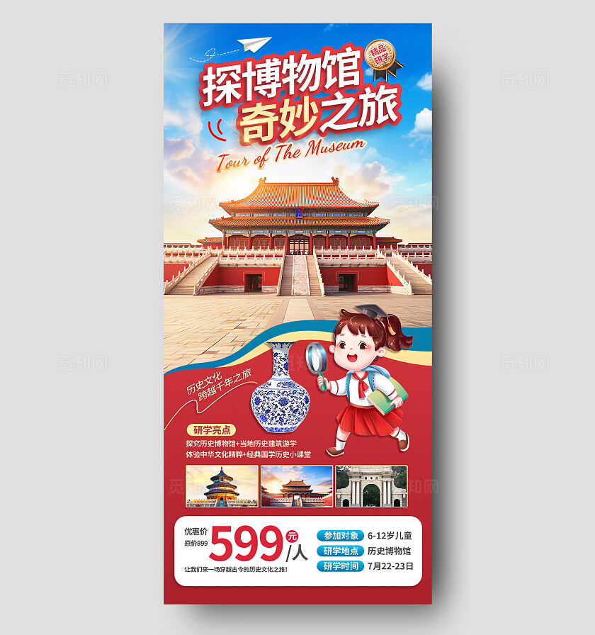 博物馆之旅儿童研学游暑假暑期旅游优惠出游旅行研学海报