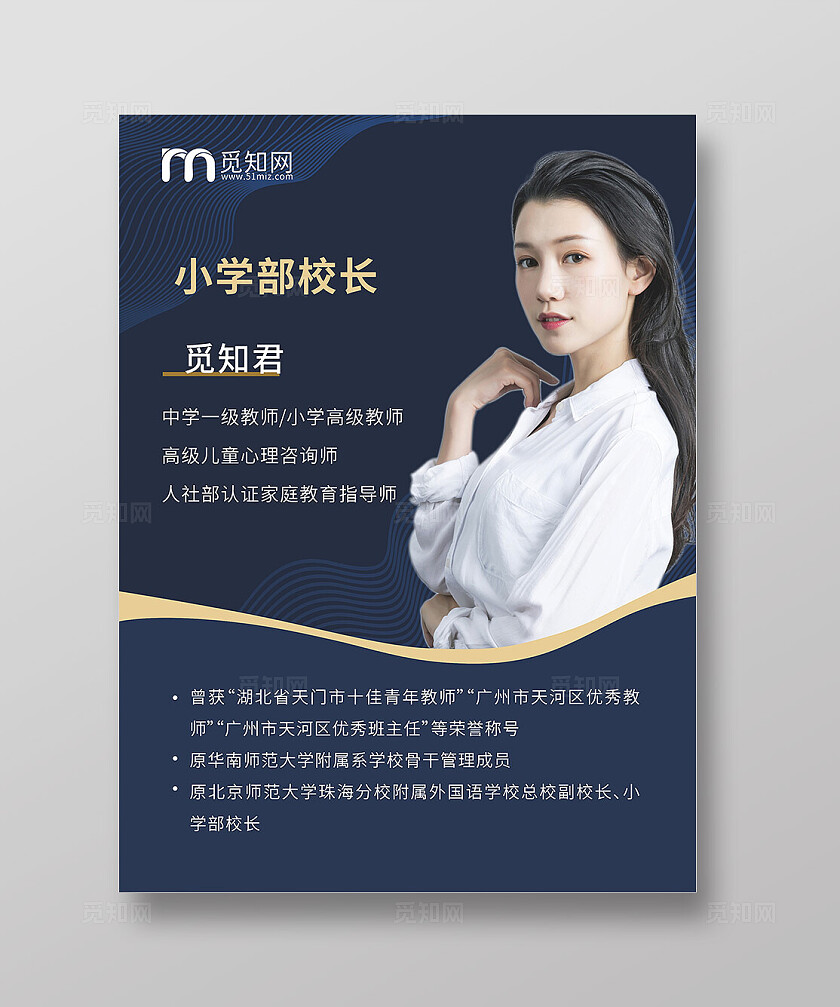 蓝色简约大气教师简介 校长 简介宣传海报