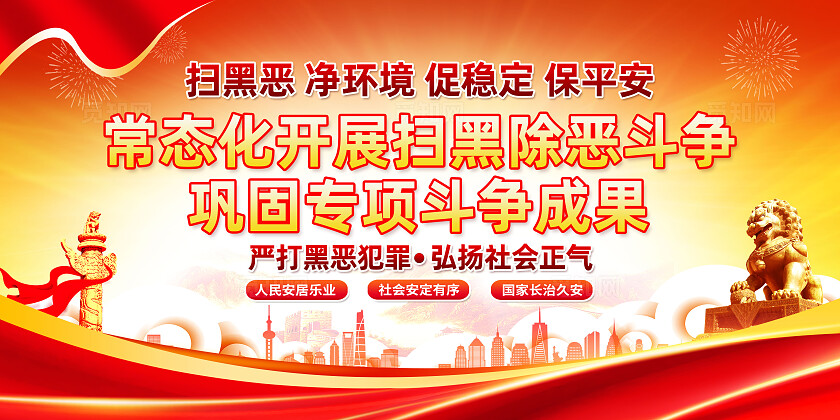 红色党建反有组织犯罪法双面展板