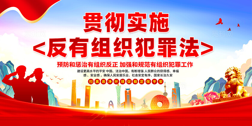 红色党建反有组织犯罪法双面展板