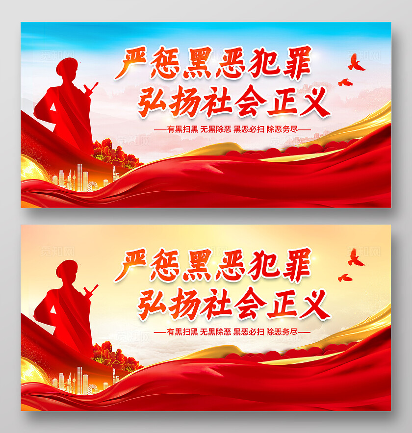 红色党建反有组织犯罪法扫黑除恶展板