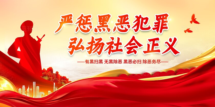 红色党建反有组织犯罪法扫黑除恶展板