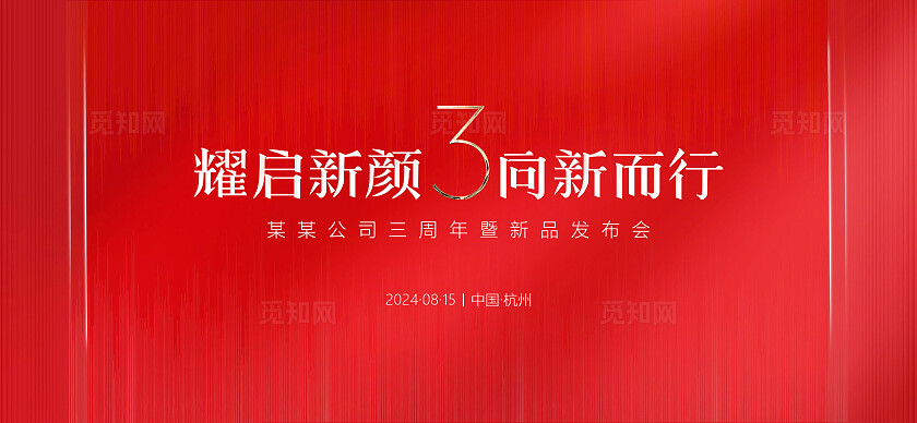 周年庆新品发布会红色背景主