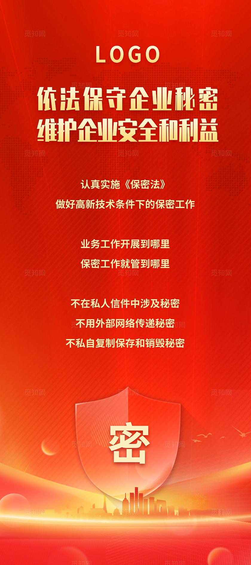 红色大气科技风依法保守企业秘密保密法宣传展架