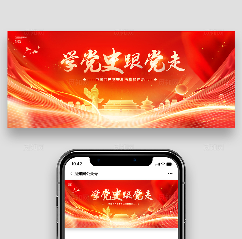 红色烫金学党史跟党走党史教育公众号banner设计党建党政党课