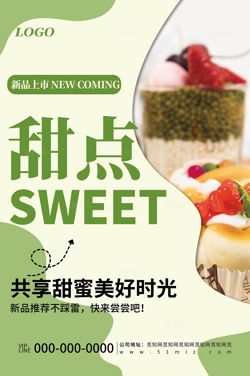 绿色清新简约甜点美食活动促销宣传海报