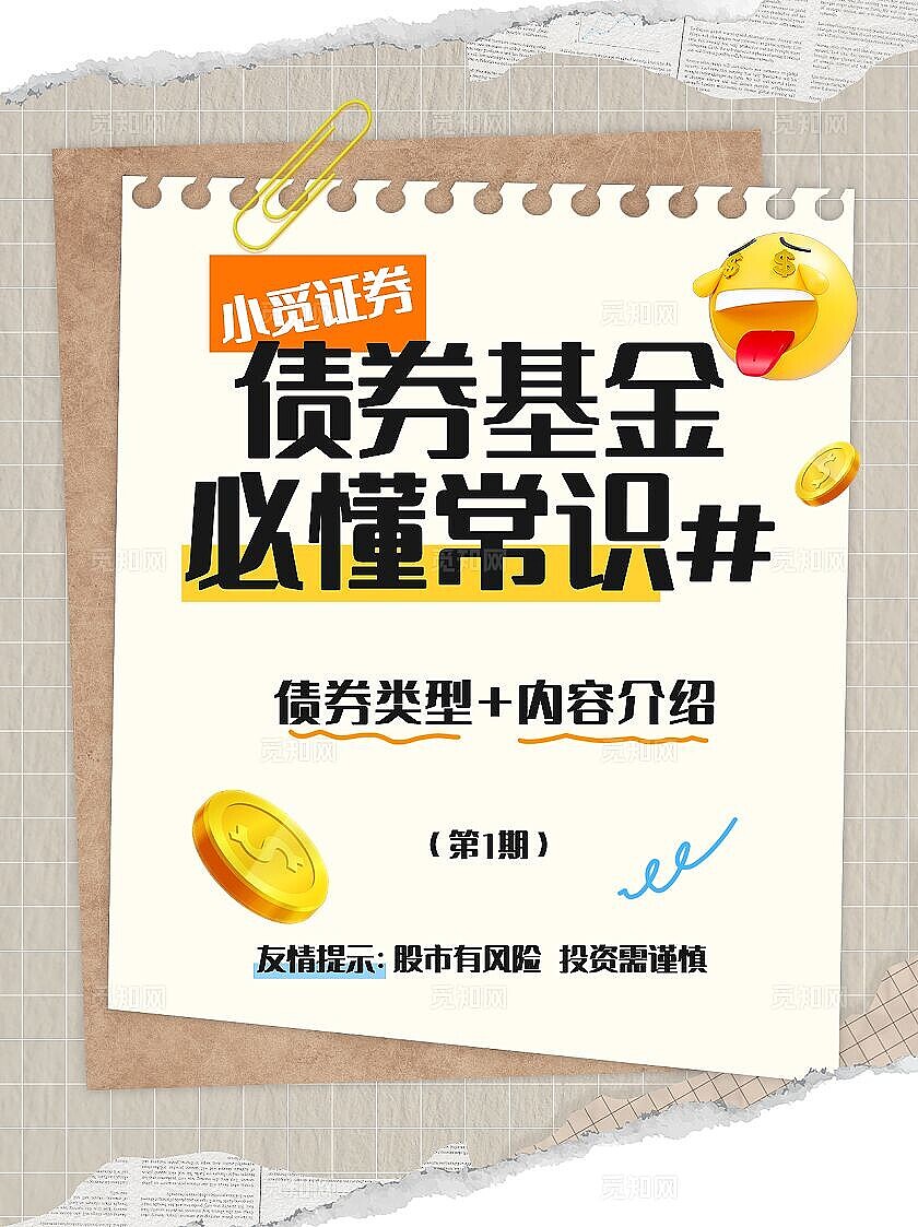 金融债券基金必懂常识知识科普套装小红书封面