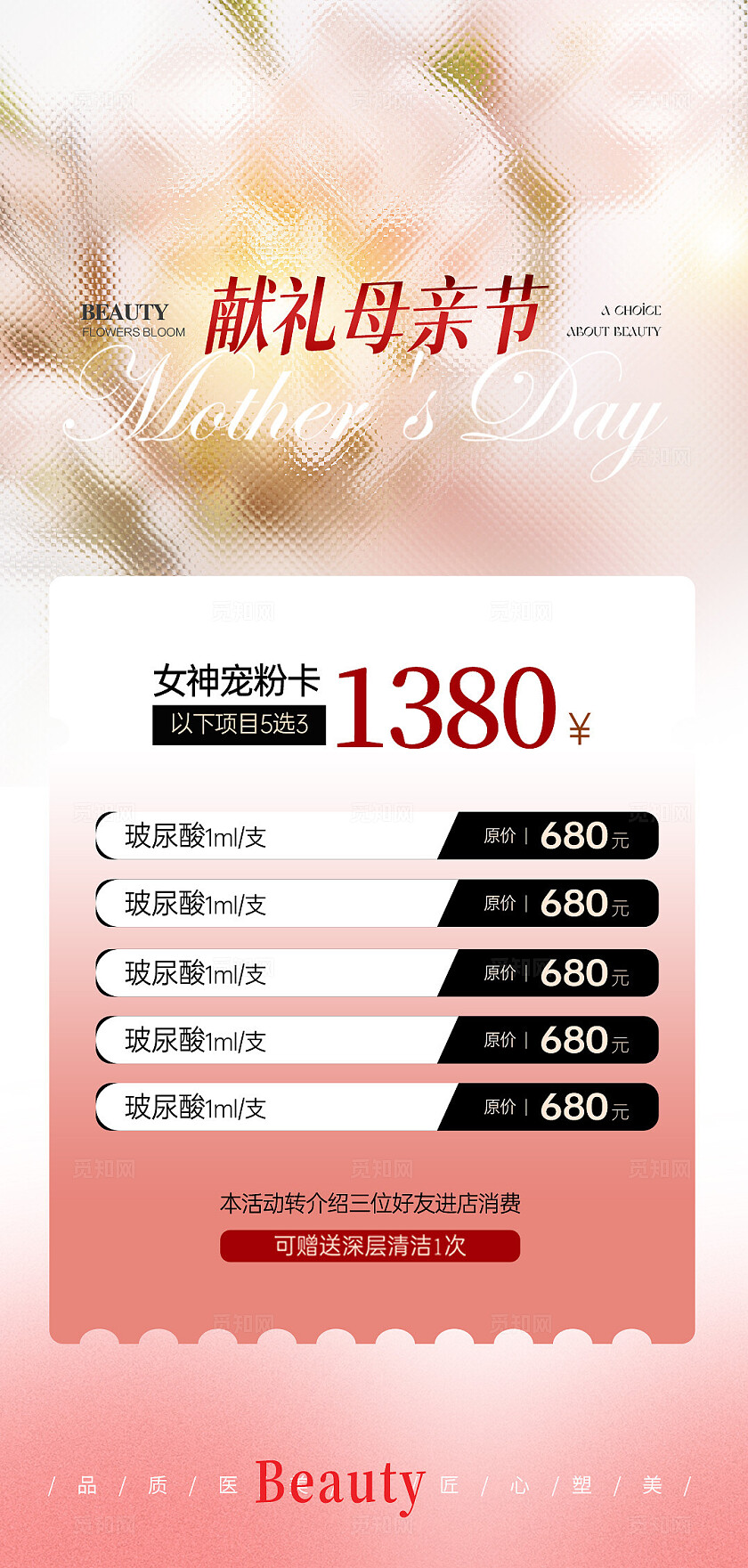 医美母亲节活动系列海报