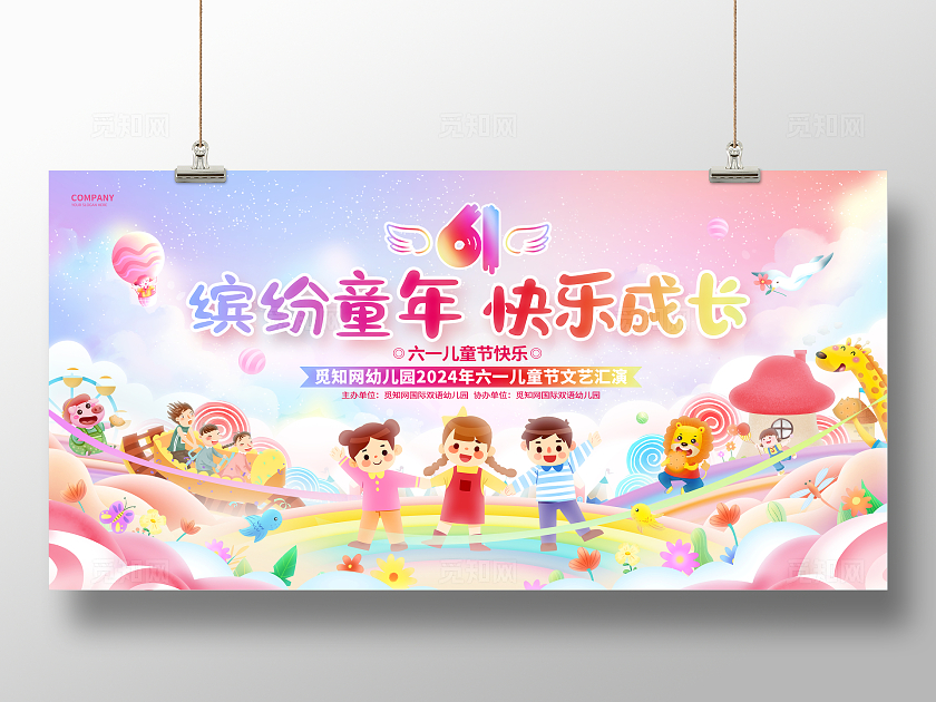 六一儿童节文艺汇演61儿童节幼儿园学校晚会展板