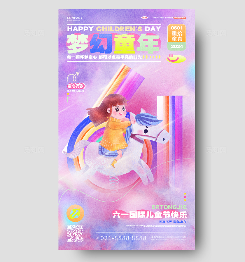 梦幻童年六一儿童节61手机宣传海报