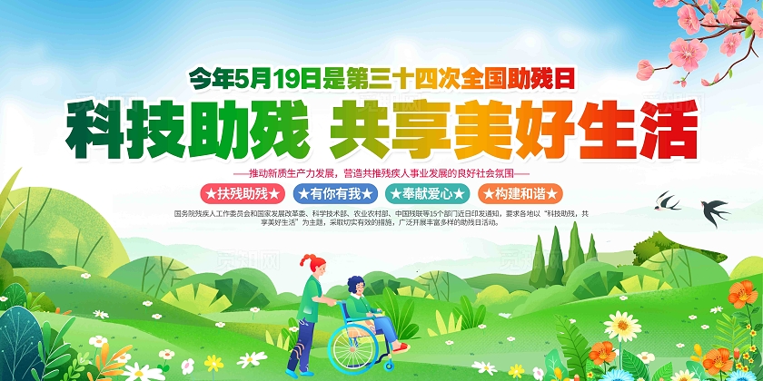 开展2024年全国助残日活动主题宣传栏展板