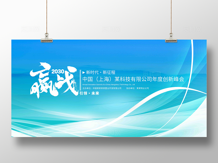 浅蓝大气赢战未来企业科技会议展板