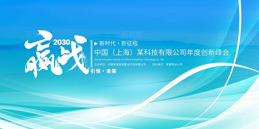 浅蓝大气赢战未来企业科技会议展板