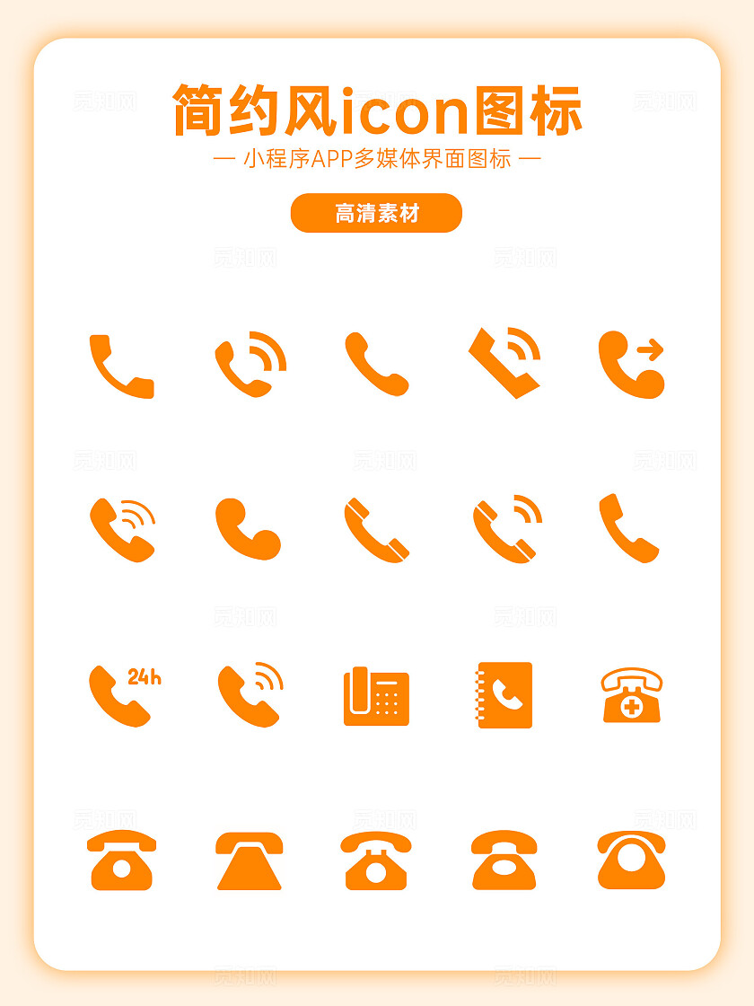 橙色简约风电话icon图标