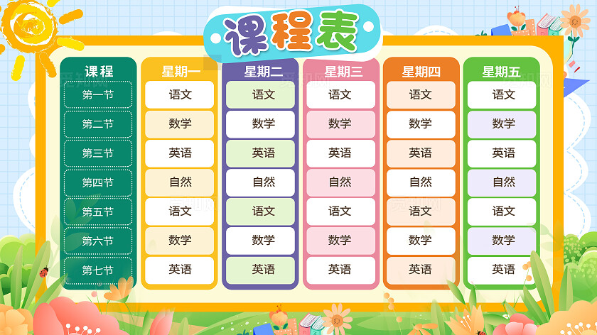 彩色卡通课程表班级课程表