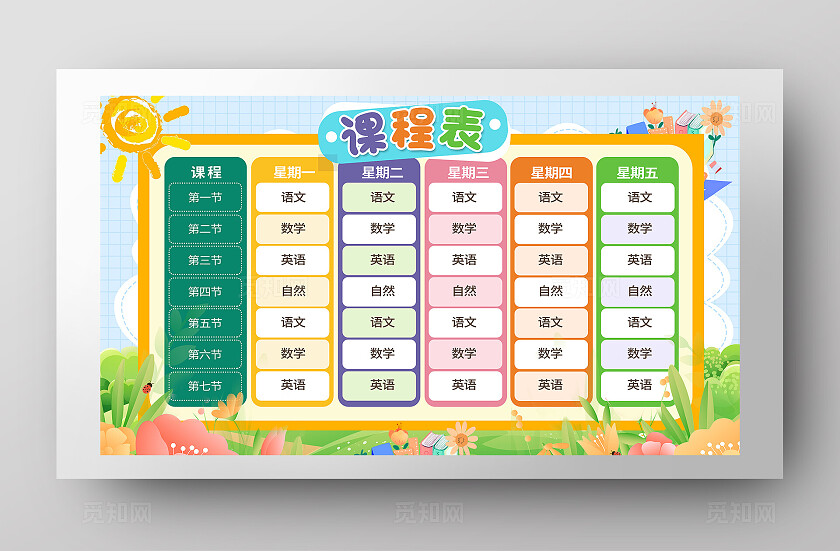 彩色卡通课程表班级课程表