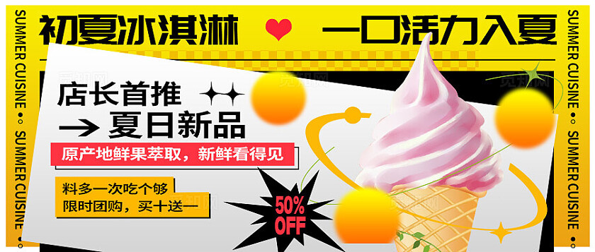 黄色酸性风冰激凌公众号banner宣传