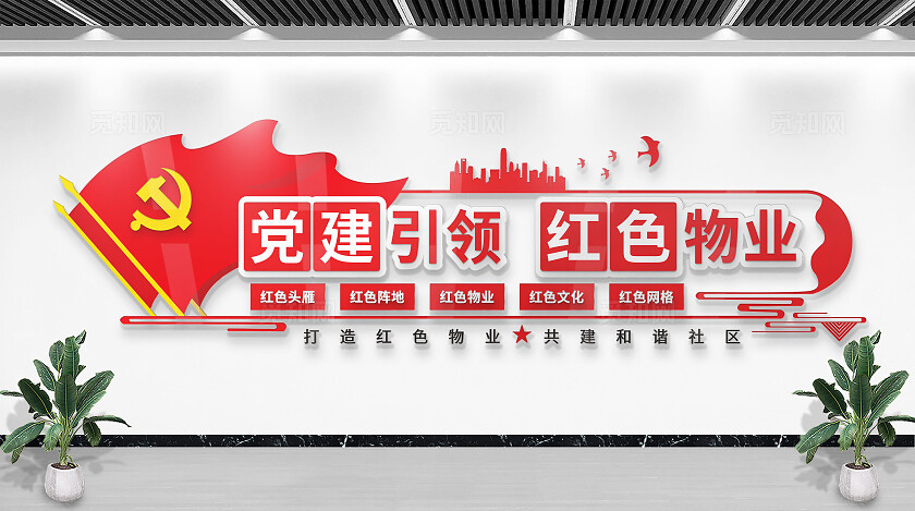 红色党建引领红色物业小区文化墙