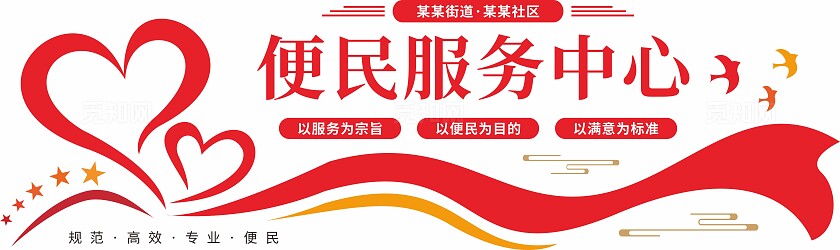 红色便民服务中心爱心飘带社区文化墙