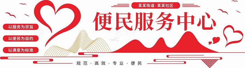 红色社区便民服务中心爱心中式文化墙