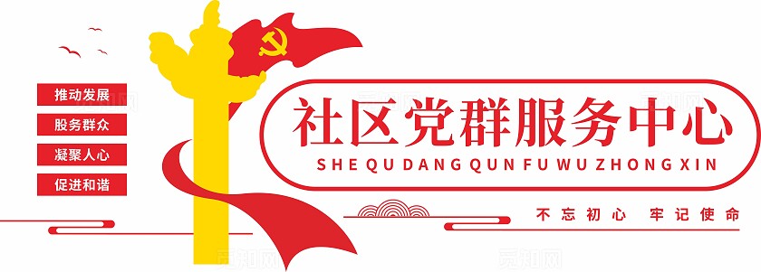 红色社会党群服务中心中式党建形象文化墙