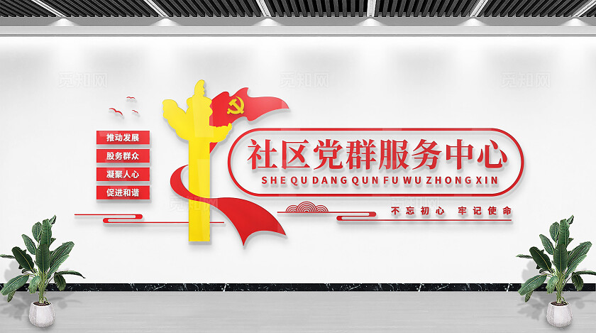 红色社会党群服务中心中式党建形象文化墙