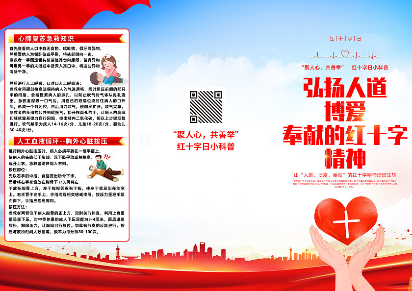 红色简约弘扬人道博爱奉献的红十字精神世界红十字日三折页宣传