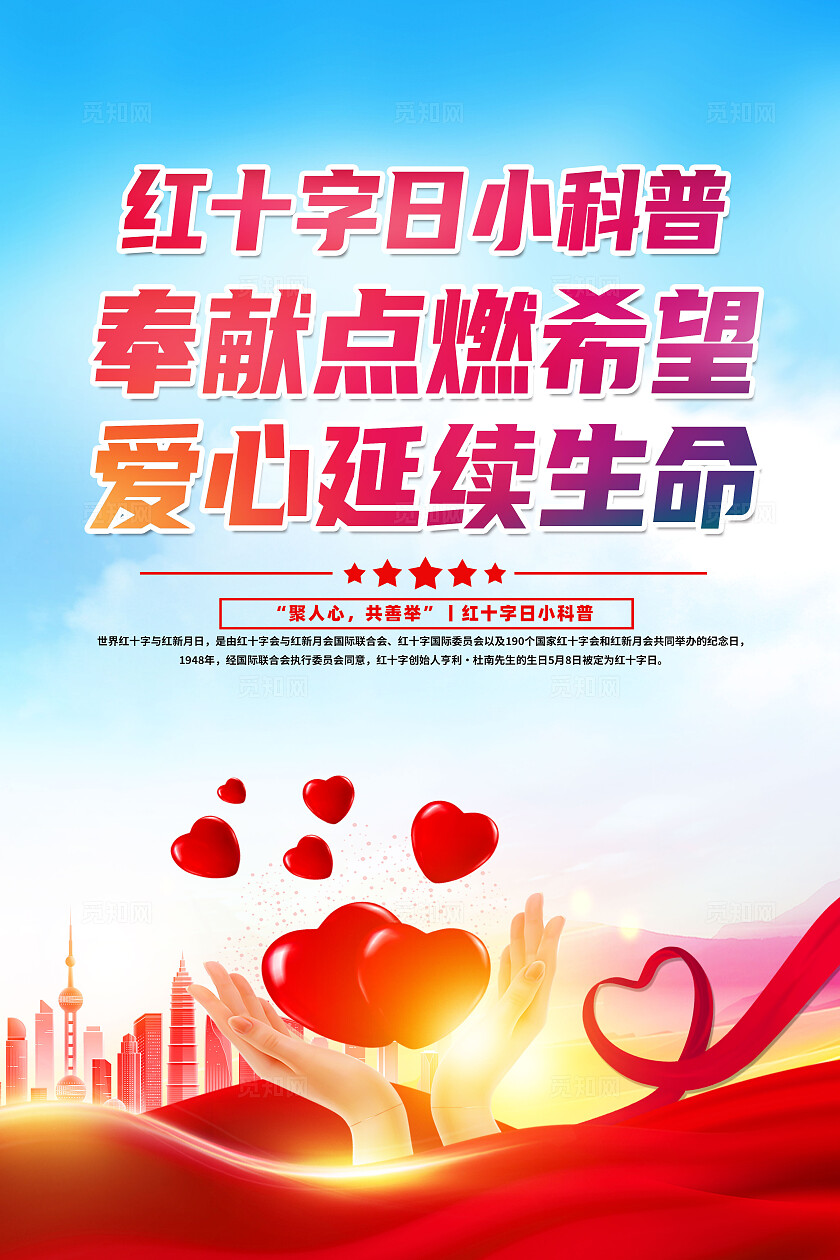 红色简约奉献点燃希望爱心延续生命世界红十字日海报宣传