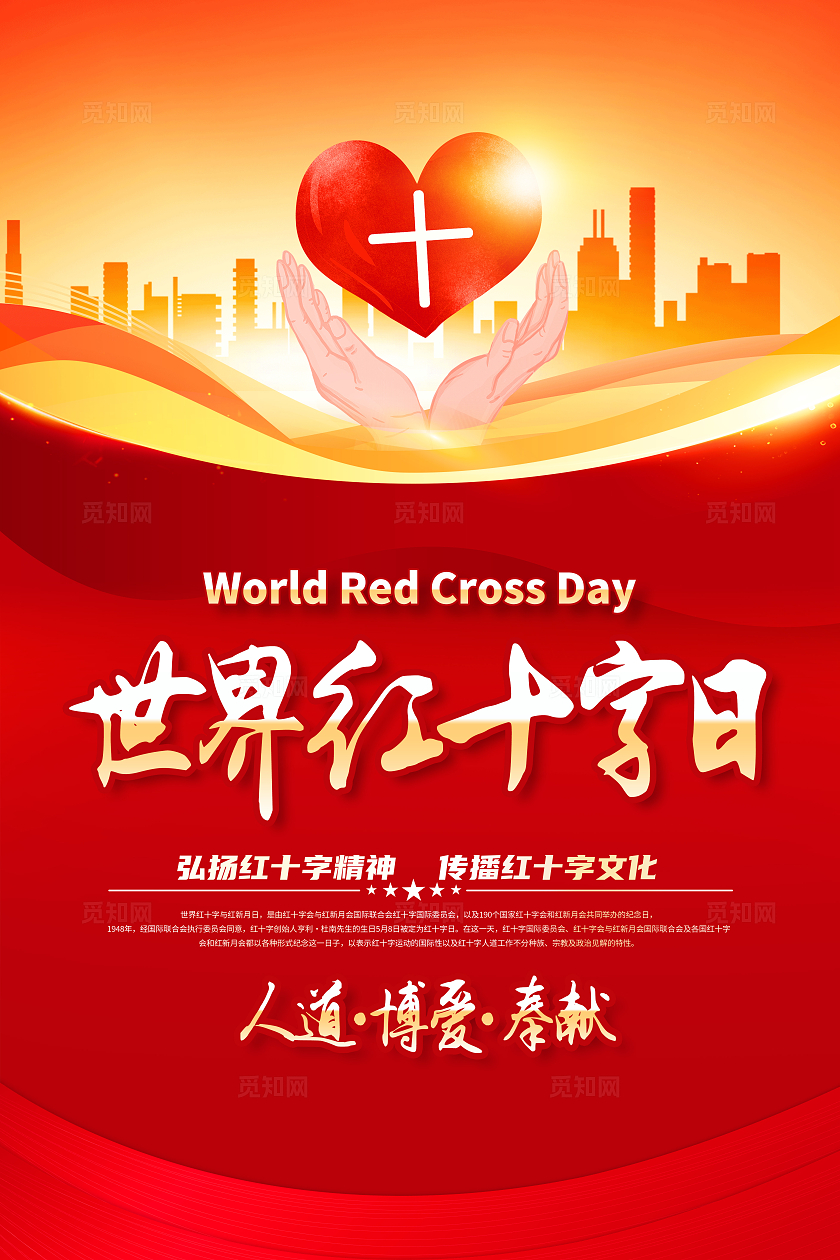 红色简约人道博爱奉献世界红十字日海报宣传