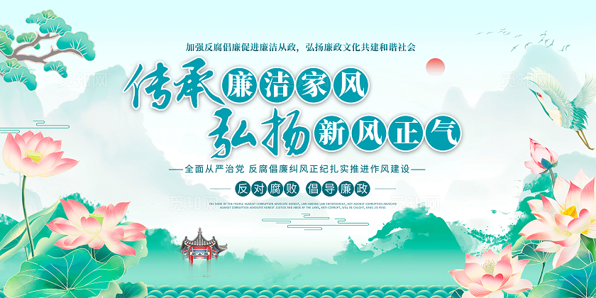 绿色水墨风传承廉洁家风弘扬清风正气廉洁家风展板宣传