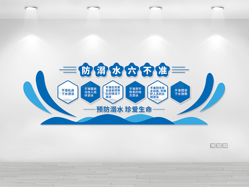 蓝色卡通防溺水六不准文化墙