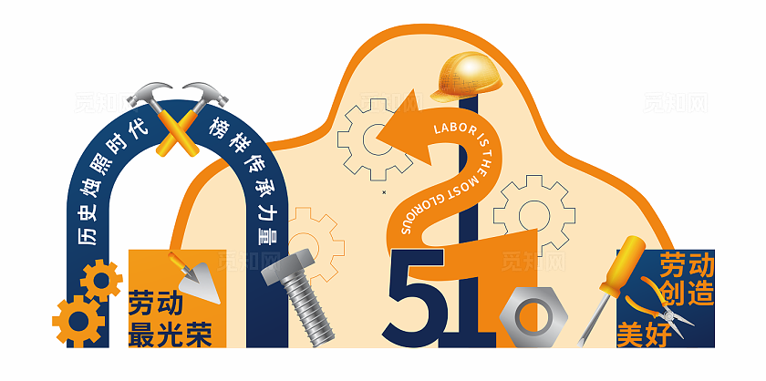 蓝色橙色风格劳动创造美好五一劳动节美陈