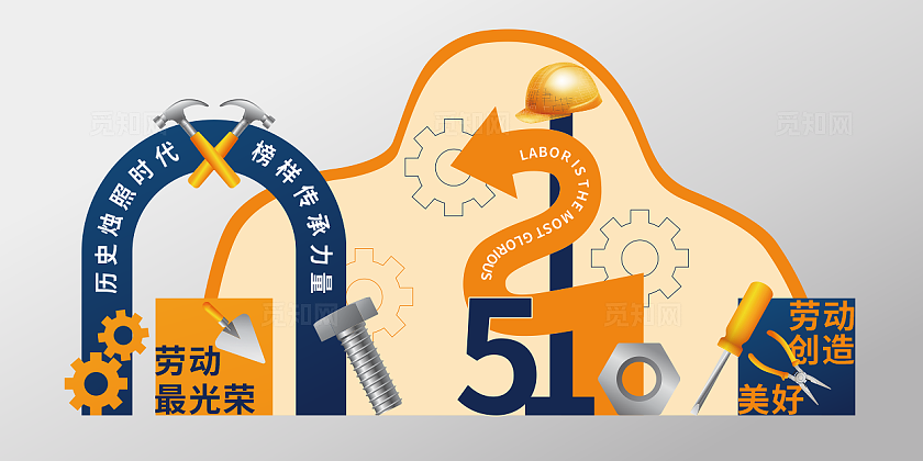 蓝色橙色风格劳动创造美好五一劳动节美陈