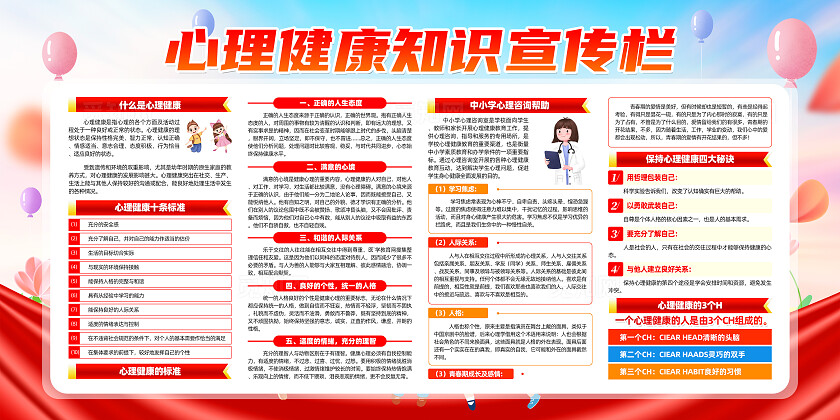 红色简约关注心理健康创造美好生活心理健康展板宣传