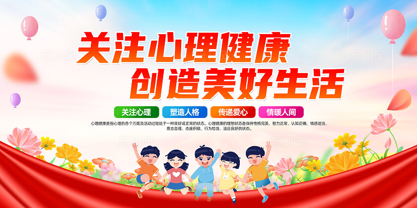 红色简约关注心理健康创造美好生活心理健康展板宣传