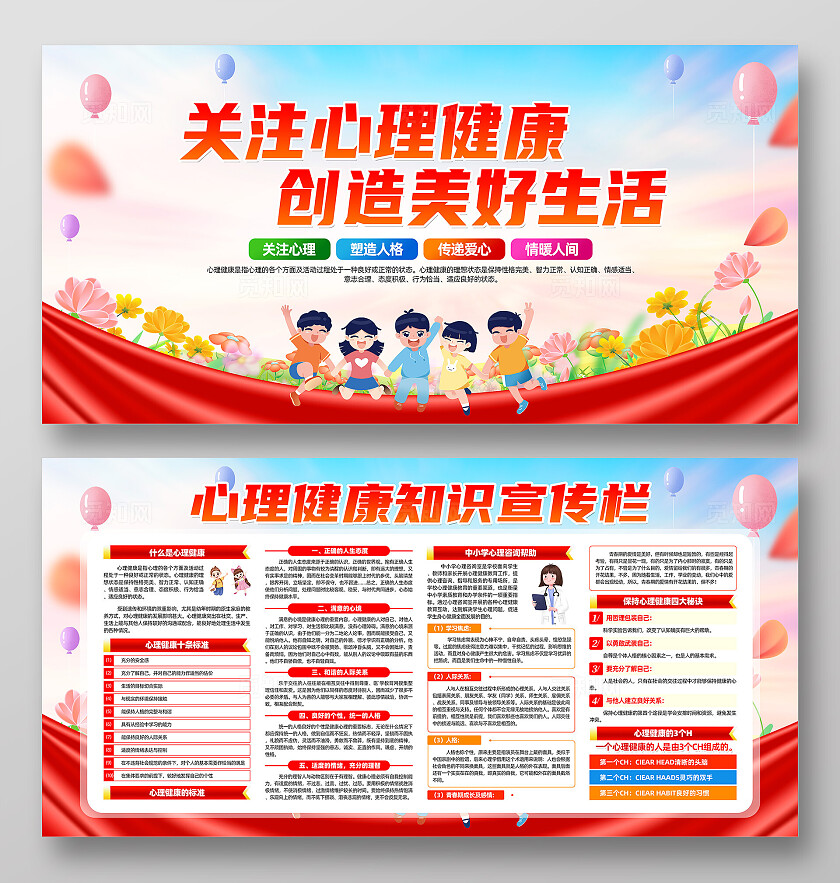 红色简约关注心理健康创造美好生活心理健康展板宣传