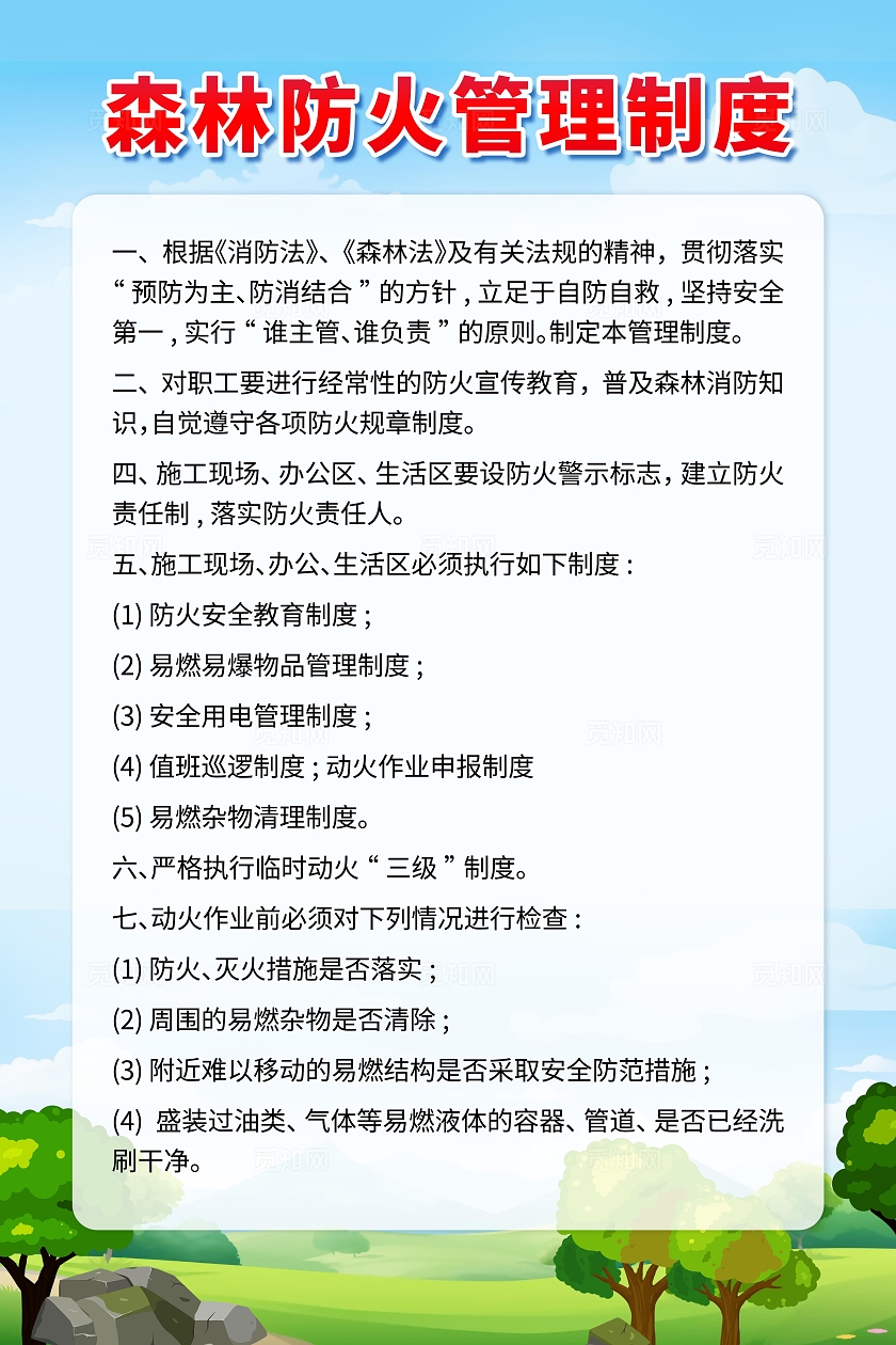 绿色简约卡通创意森林防火制度套图文案手机海报