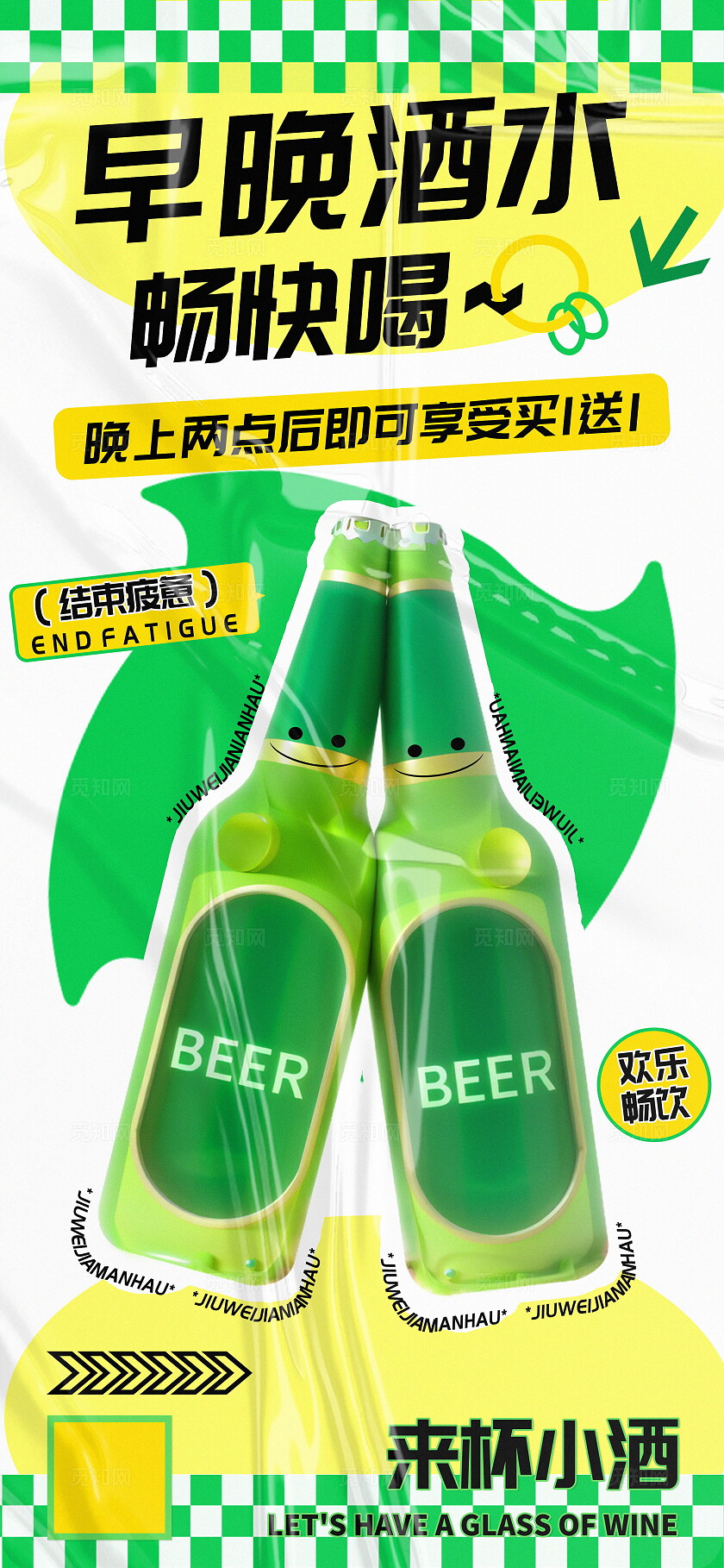 早晚酒水畅快喝酒馆促销海报